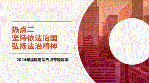 2024年福建省中考道德与法治热点专题解读：坚持依法治国 弘扬法治精神 ppt课件-2024年中考道德与法治复习.pptx