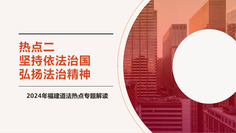 2024年福建省中考道德与法治热点专题解读：坚持依法治国 弘扬法治精神 ppt课件-2024年中考道德与法治复习.pptx_第1页