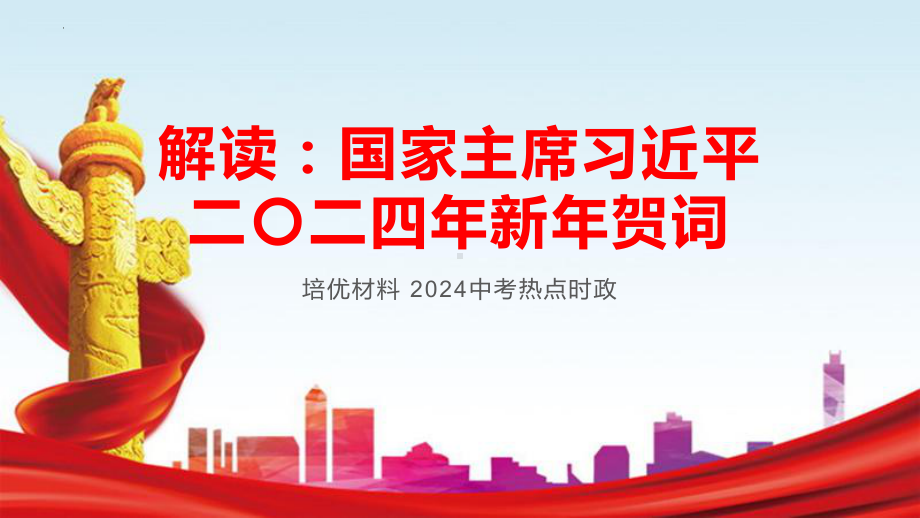 2024年中考道德与法治 解读：国家主席习近平2024年新年贺词 ppt课件-2024年中考道德与法治复习.pptx_第1页