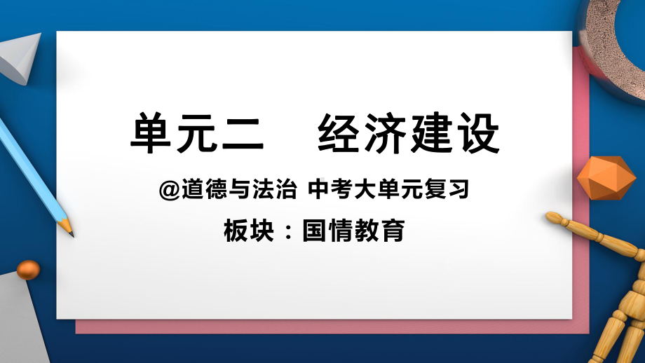 2024年中考道德与法治大单元复习国情教育 单元二 经济建设ppt课件-2024年中考道德与法治复习.pptx_第1页