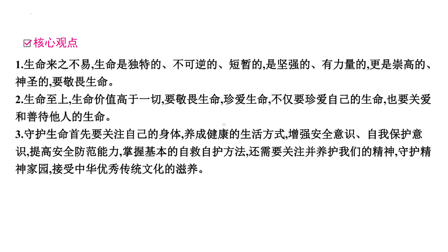 专题二 生命的思考 -2024年中考道德与法治一轮复习 ppt课件-2024年中考道德与法治复习.pptx_第3页