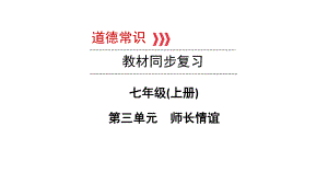 七年级上册第三单元 师长情谊 - 2024年中考道德与法治一轮复习 ppt课件-2024年中考道德与法治复习.pptx