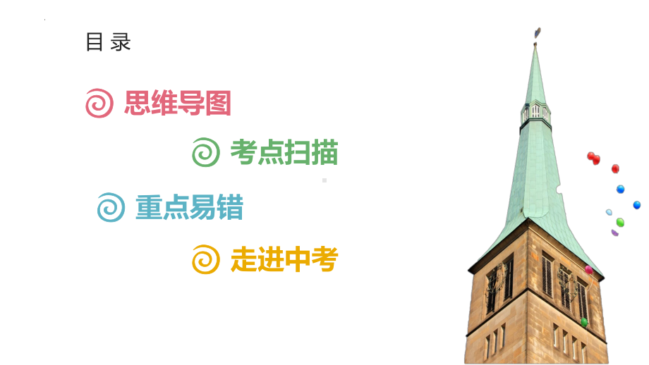 七年级上册第三单元 师长情谊 - 2024年中考道德与法治一轮复习 ppt课件-2024年中考道德与法治复习.pptx_第3页