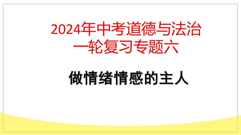 七年级下册第二单元 做情绪情感的主人 复习-2024年中考道德与法治一轮复习 ppt课件-2024年中考道德与法治复习.pptx_第1页