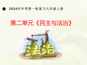 九年级上册第二单元 民主与法治 复习-2024年中考道德与法治一轮复习 ppt课件-2024年中考道德与法治复习.pptx