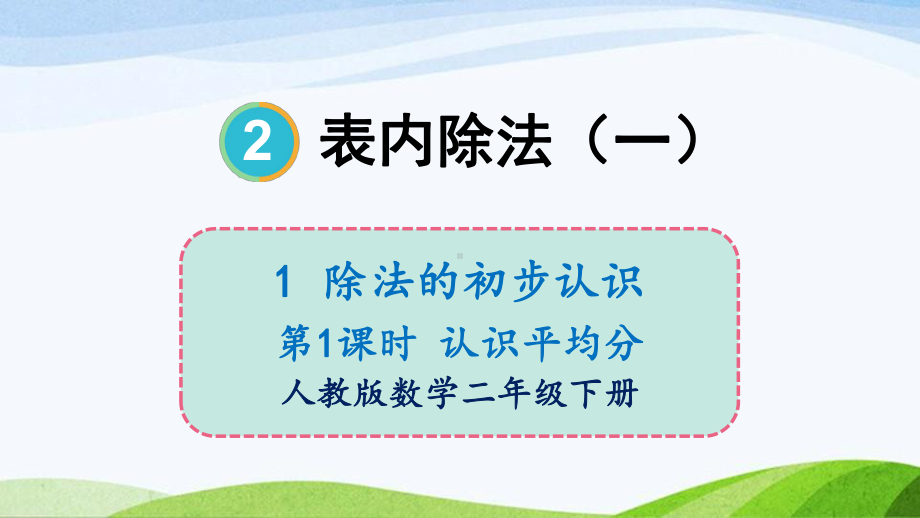 2023-2024人教版数学二年级下册第1课时认识平均分.ppt_第1页