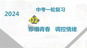 专题二 珍惜青春 调控情绪 -2024年中考道德与法治一轮复习 ppt课件-2024年中考道德与法治复习.pptx