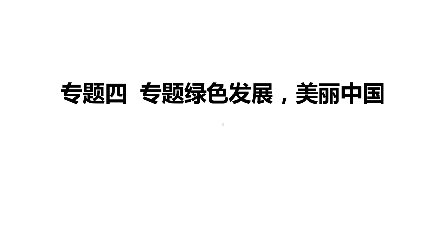 2024年广东省中考道德与法治二轮复习：专题四绿色发展美丽中国 ppt课件-2024年中考道德与法治复习.pptx_第1页