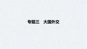 2024年中考道德与法治二轮专题复习： 大国外交 ppt课件-2024年中考道德与法治复习.pptx