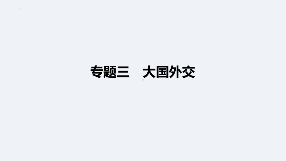 2024年中考道德与法治二轮专题复习： 大国外交 ppt课件-2024年中考道德与法治复习.pptx_第1页