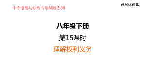 八年级下册第二单元 理解权利义务 -2024年中考道德与法治一轮复习ppt课件-2024年中考道德与法治复习.pptx