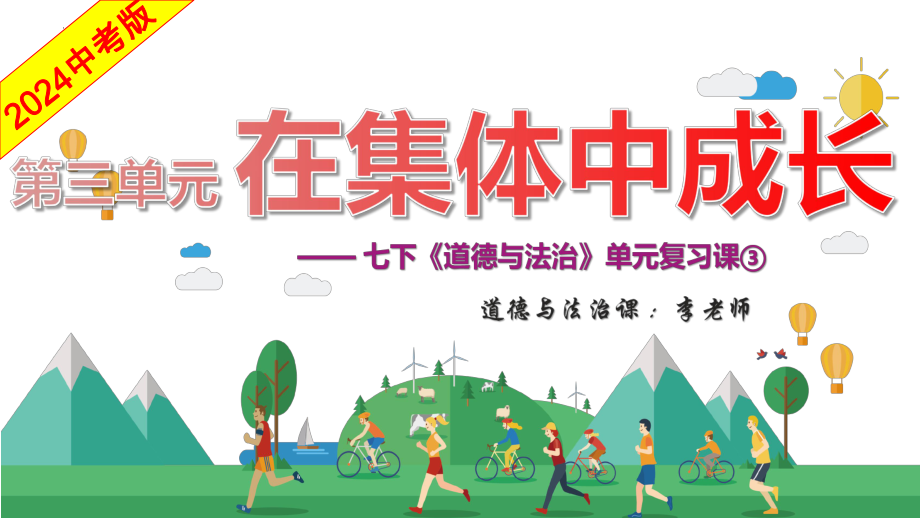 2024年中考道德与法治一轮复习 在集体中成长 ppt课件-2024年中考道德与法治复习.pptx_第2页