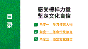 2024年中考道德与法治三轮冲刺备考专题：感受榜样力量 坚定文化自信 ppt课件-2024年中考道德与法治复习.pptx