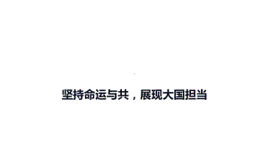 2024年中考道德与法治二轮复习：坚持命运与共展现大国担当 ppt课件-2024年中考道德与法治复习.pptx