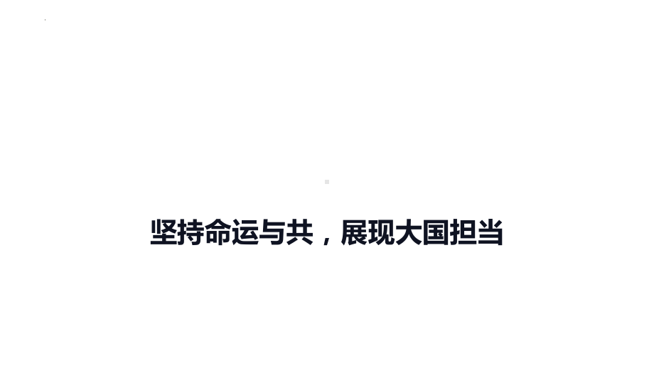 2024年中考道德与法治二轮复习：坚持命运与共展现大国担当 ppt课件-2024年中考道德与法治复习.pptx_第1页