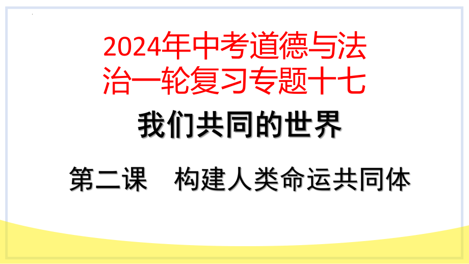 九年级下册第二课 构建人类命运共同体 复习-2024年中考道德与法治一轮复习 ppt课件-2024年中考道德与法治复习.pptx_第1页