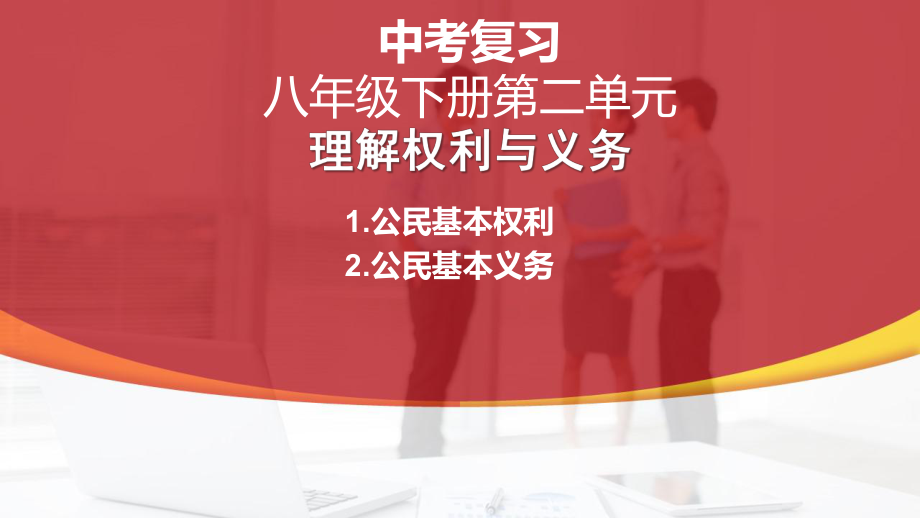 八年级下册第二单元 理解权利义务 复习-2024年中考道德与法治一轮复习 ppt课件-2024年中考道德与法治复习.pptx_第1页