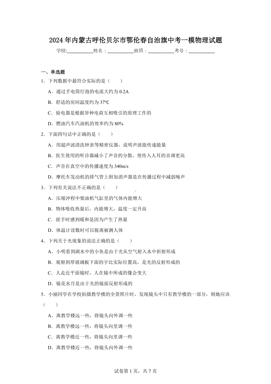 2024年内蒙古呼伦贝尔市鄂伦春自治旗中考一模物理试题.docx_第1页