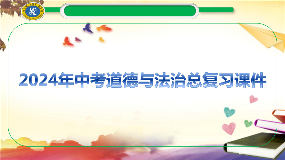 七年级上册第二单元 友谊的天空 复习-2024年中考道德与法治一轮复习 ppt课件-2024年中考道德与法治复习.pptx_第1页