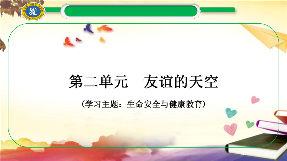 七年级上册第二单元 友谊的天空 复习-2024年中考道德与法治一轮复习 ppt课件-2024年中考道德与法治复习.pptx_第3页