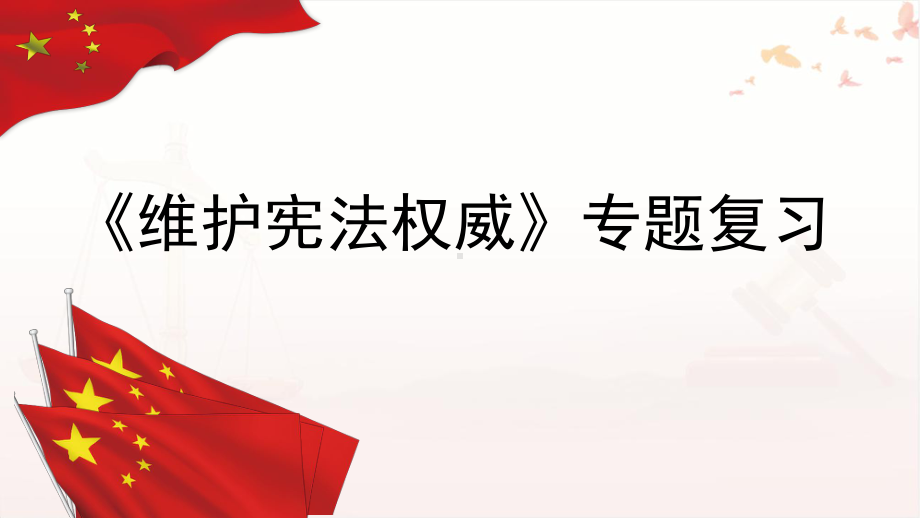 八年级下册第一单元 坚持宪法至上 复习- 2023年中考道德与法治一轮复习 ppt课件-2024年中考道德与法治复习.pptx_第1页