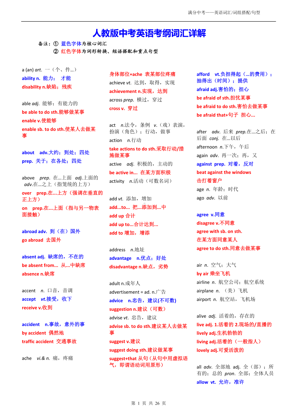 人教版中考英语考纲词汇详解（含核心词汇标注+短语搭配+重点句型+词组辨析）.docx_第1页