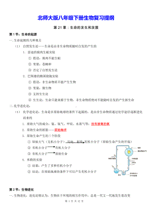 北师大版八年级下册生物复习提纲（实用！）.docx