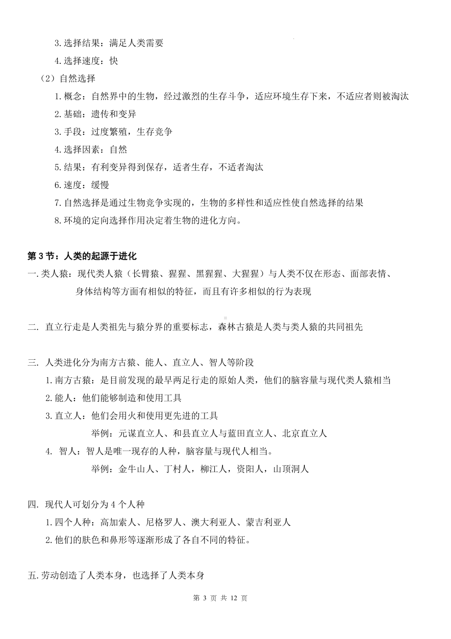 北师大版八年级下册生物复习提纲（实用！）.docx_第3页