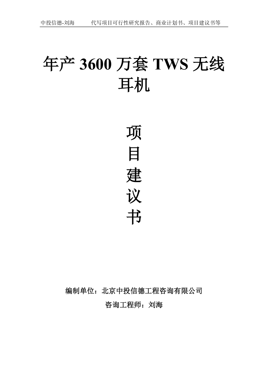 年产3600万套TWS无线耳机项目建议书-写作模板.doc_第1页