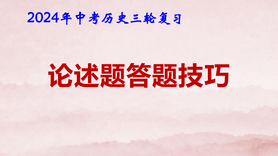 2024年中考历史三轮复习：论述题答题技巧 课件52张.pptx_第1页