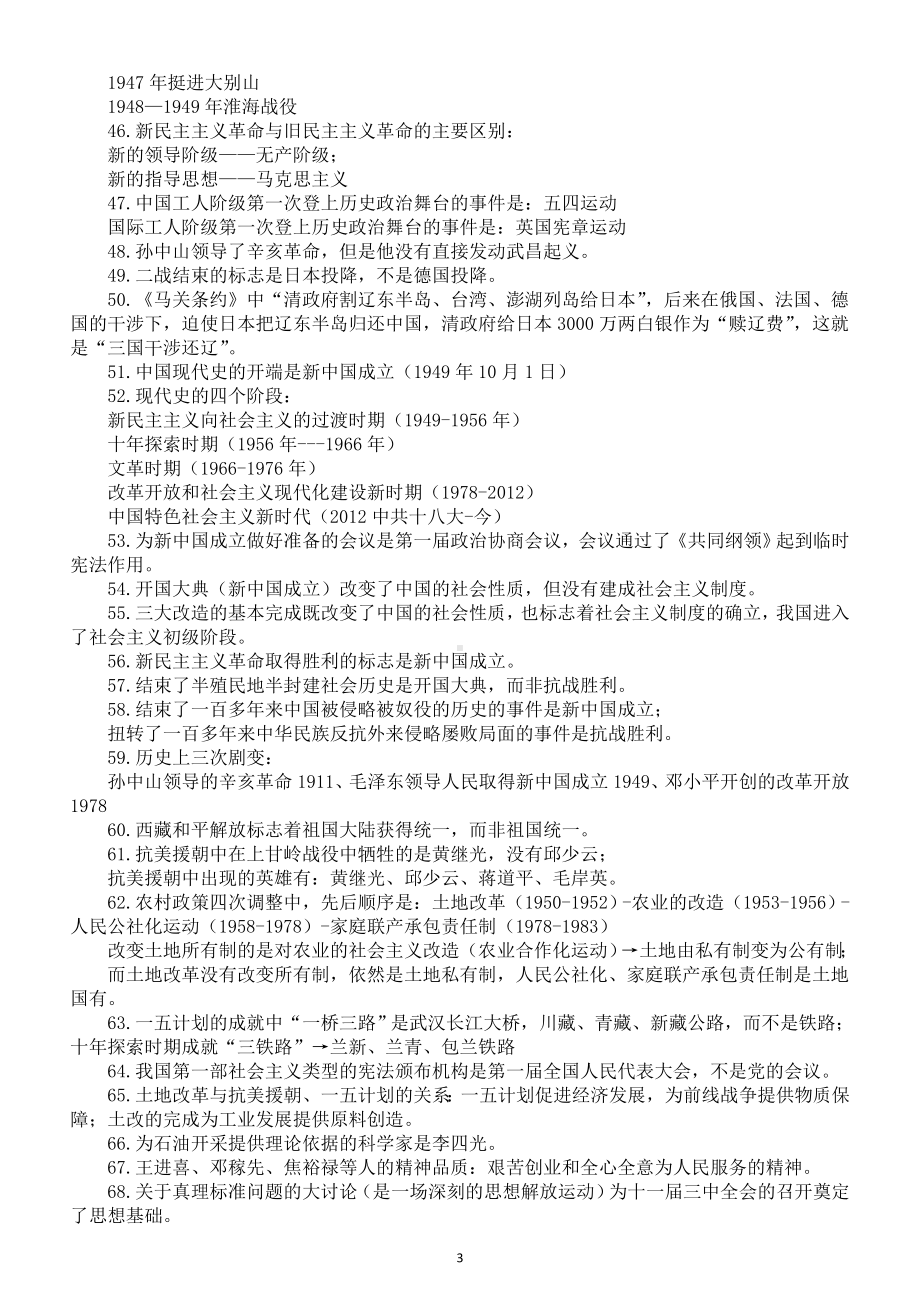 初中历史2024届中考中国近代史易错知识点整理（共83条）.doc_第3页