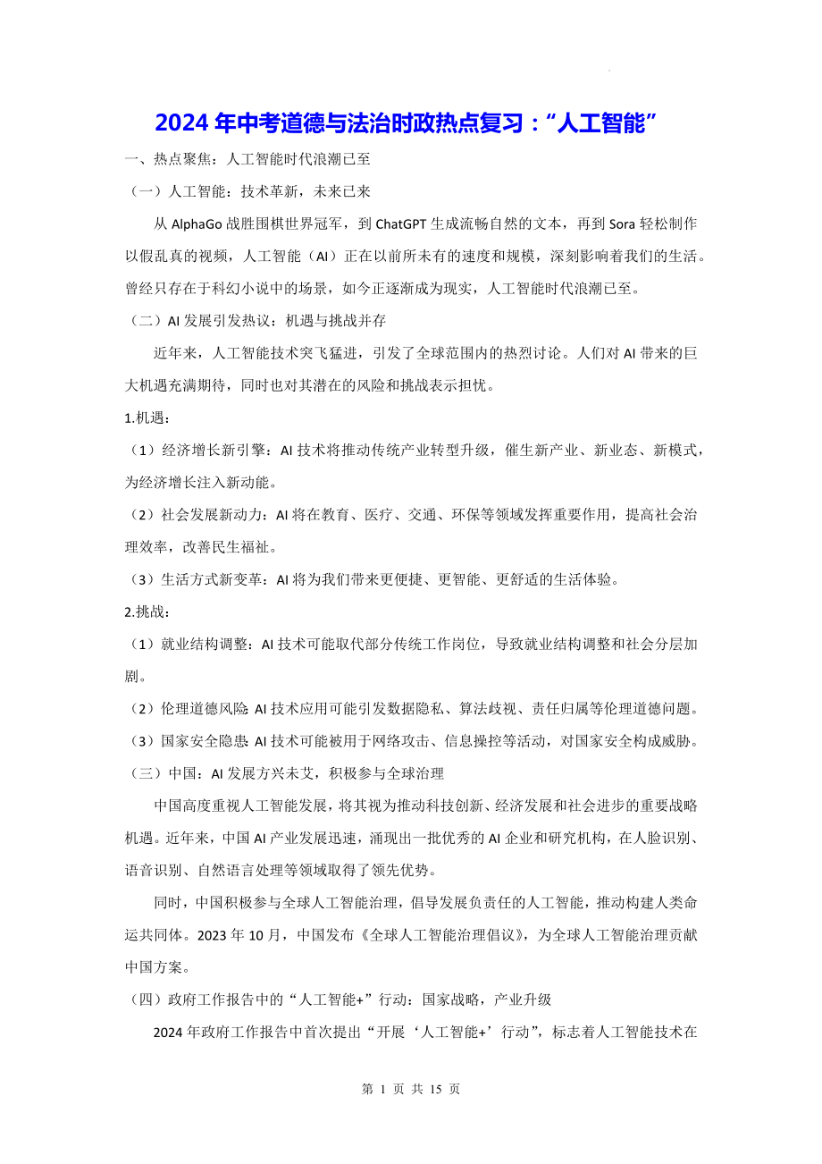 2024年中考道德与法治时政热点复习：“人工智能”（含练习题及答案）.docx_第1页