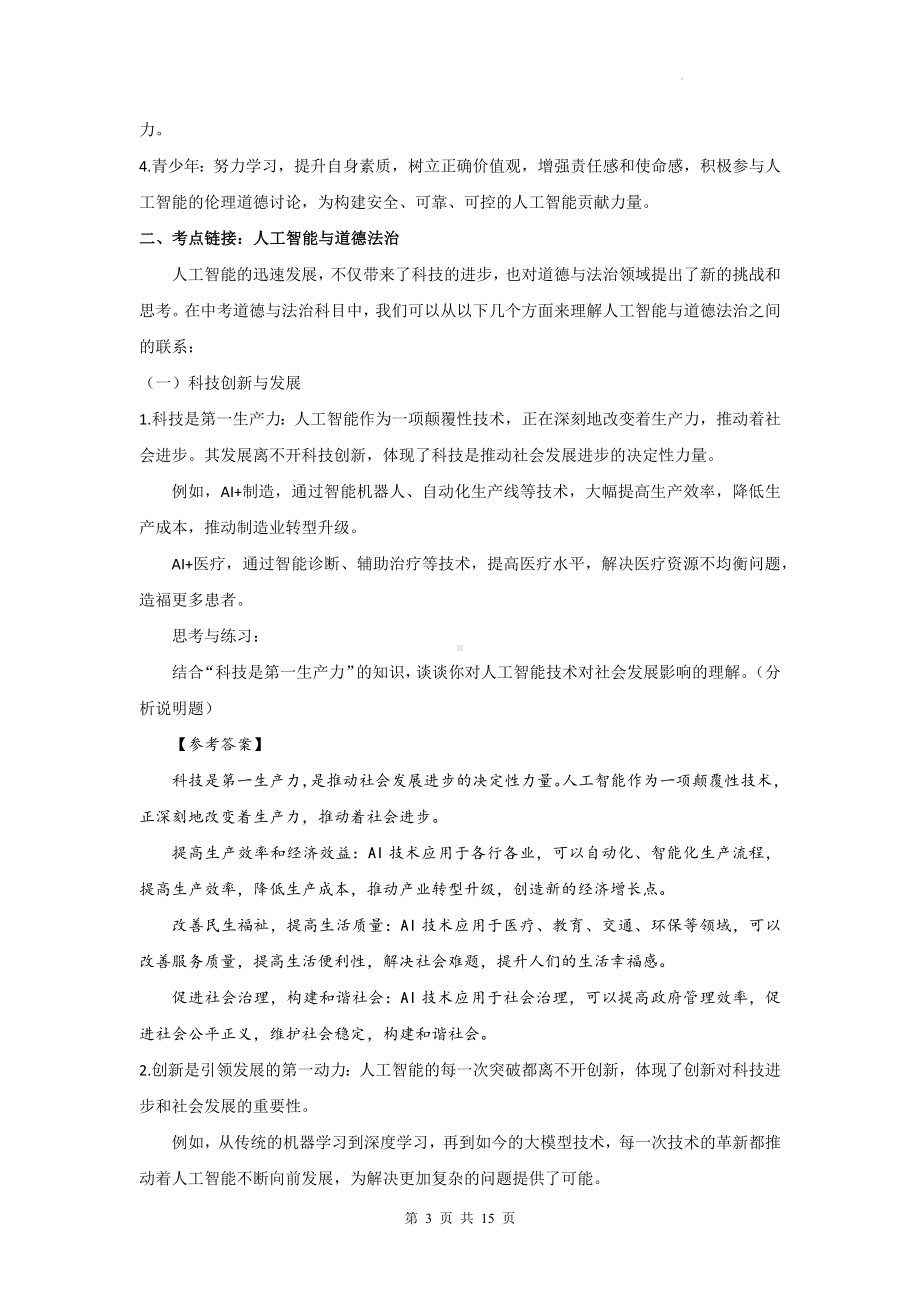 2024年中考道德与法治时政热点复习：“人工智能”（含练习题及答案）.docx_第3页