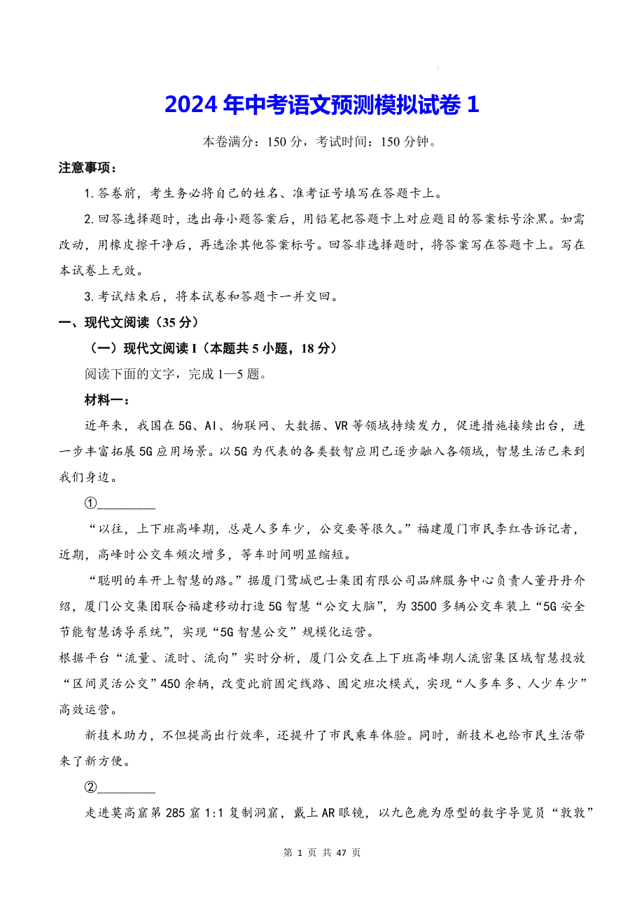 2024年中考语文预测模拟试卷 3套（W版含答案）.docx_第1页