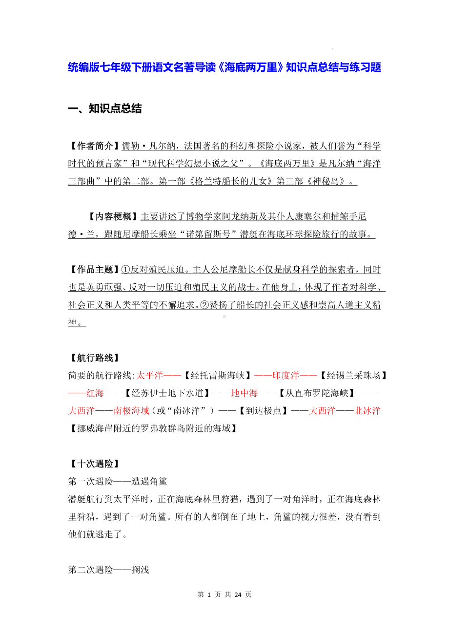 统编版七年级下册语文名著导读《海底两万里》知识点总结与练习题（W版含答案）.docx_第1页