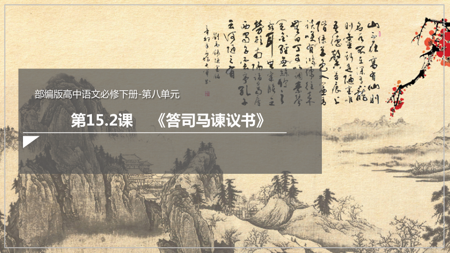 15.2《答司马谏议书》ppt课件 -（部）统编版《高中语文》必修下册.pptx_第1页