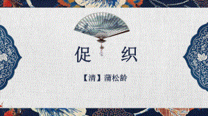 14.1 《促织》 ppt课件-（部）统编版《高中语文》必修下册.pptx