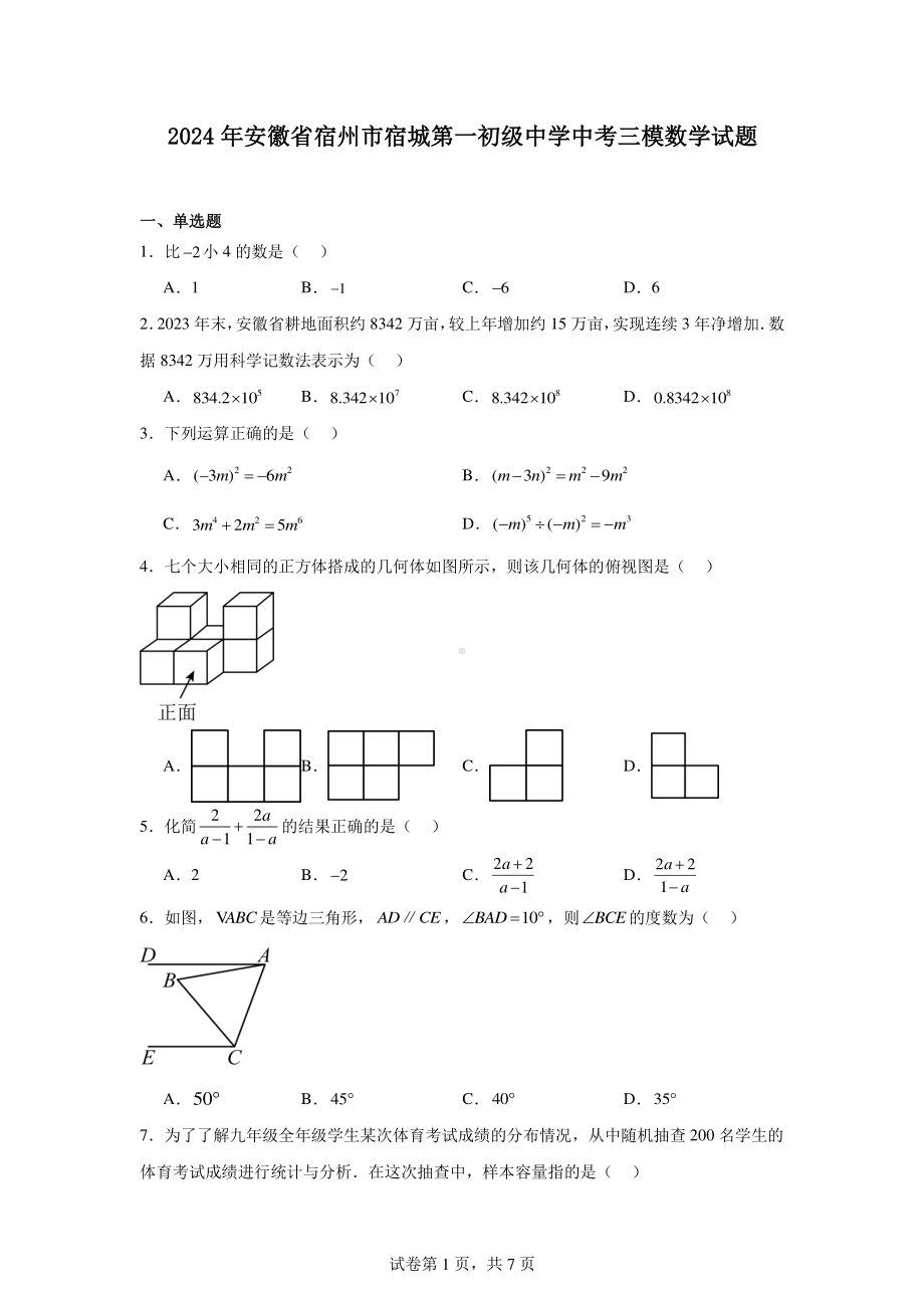 2024年安徽省宿州市宿城第一初级中学中考三模数学试题.pdf_第1页