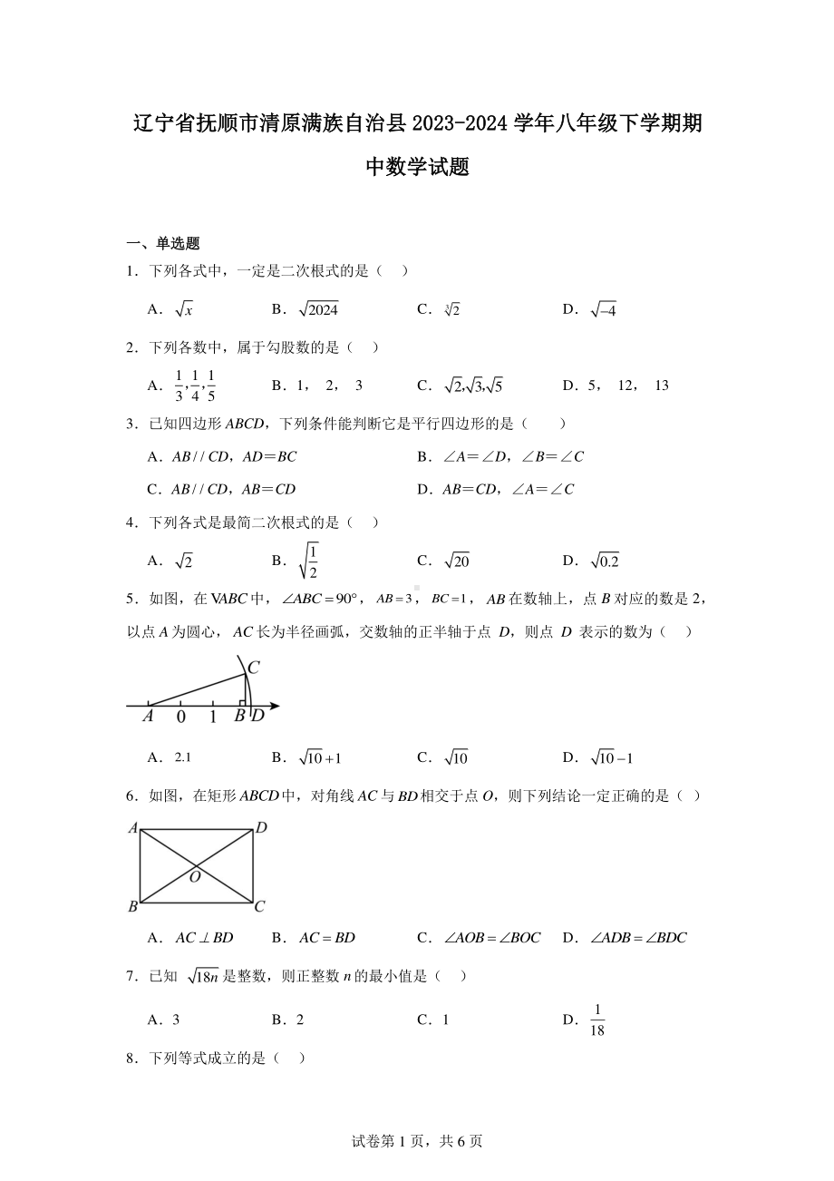 辽宁省抚顺市清原满族自治县2023-2024学年八年级下学期期中数学试题.pdf_第1页