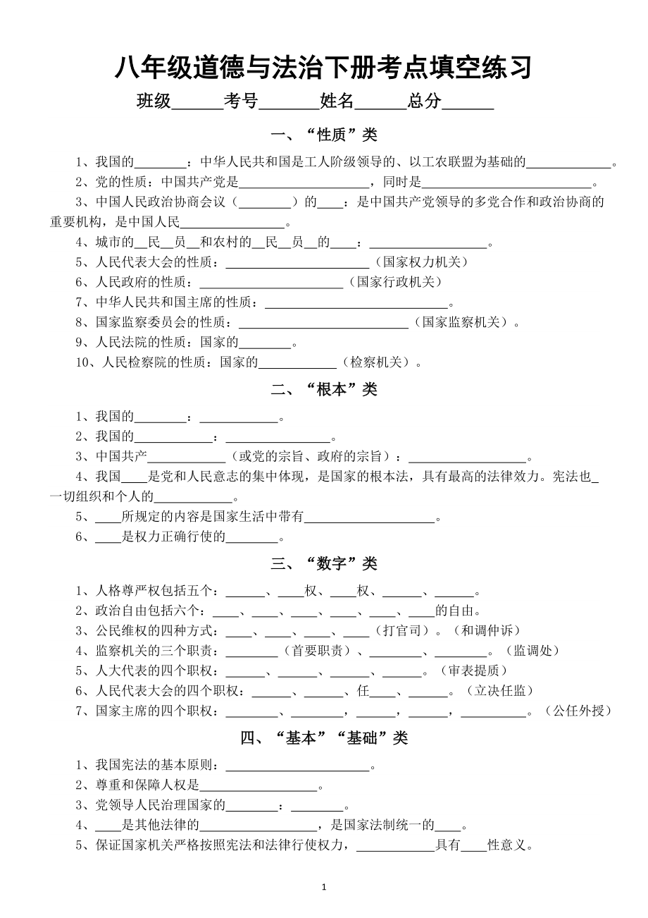 初中道德与法治部编版八年级下册考点归类填空练习（共十类附参考答案）.doc_第1页