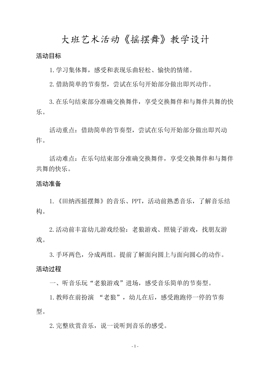 大班音乐《摇摆舞》（公开课）ppt课件+教学设计+反思+课堂实录+音乐素材（打包下载）.rar