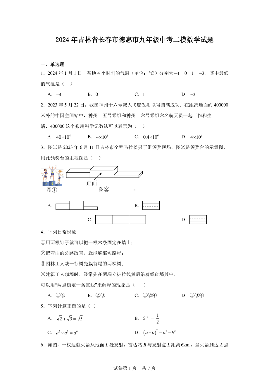 2024年吉林省长春市德惠市九年级中考二模数学试题.pdf_第1页