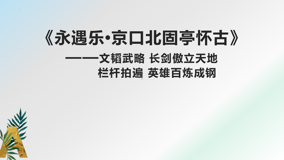 9.2《永遇乐•京口北固亭怀古》ppt课件-（部）统编版《高中语文》必修上册.pptx_第1页