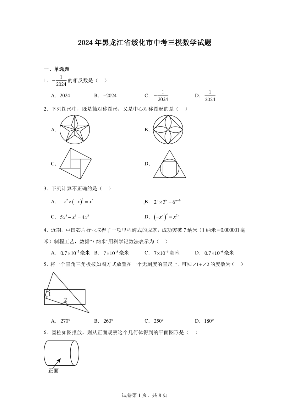 2024年黑龙江省绥化市中考三模数学试题.pdf_第1页