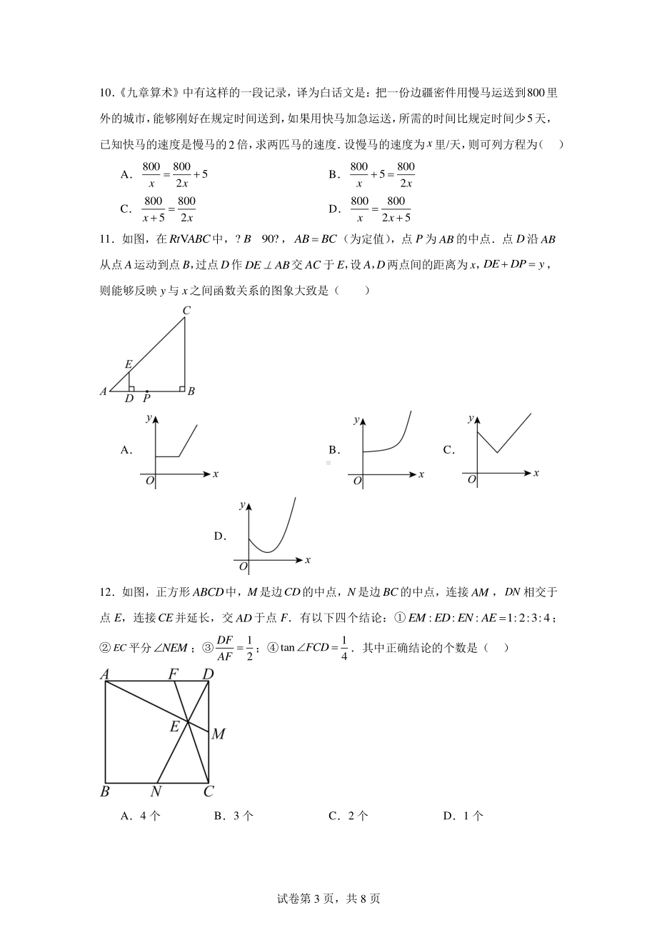 2024年黑龙江省绥化市中考三模数学试题.pdf_第3页