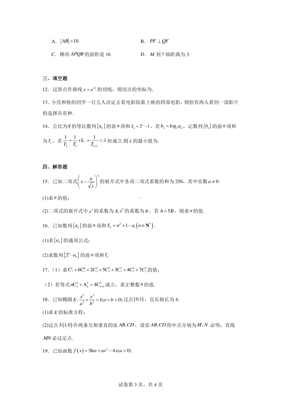 云南省长水教育集团2023-2024学年高二下学期质量检测(二)数学试题.pdf_第3页