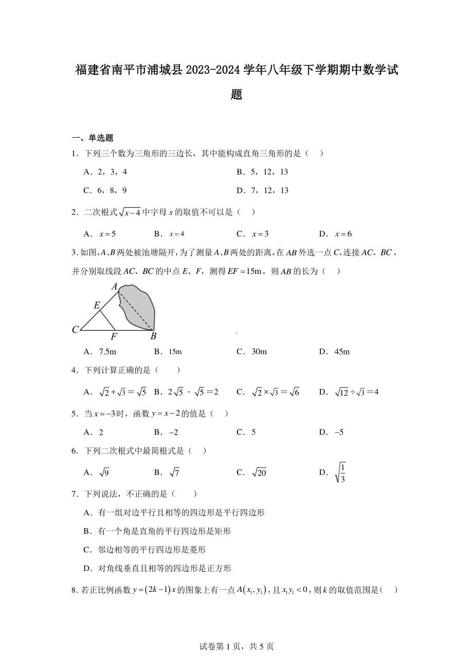 福建省南平市浦城县2023-2024学年八年级下学期期中数学试题.pdf_第1页