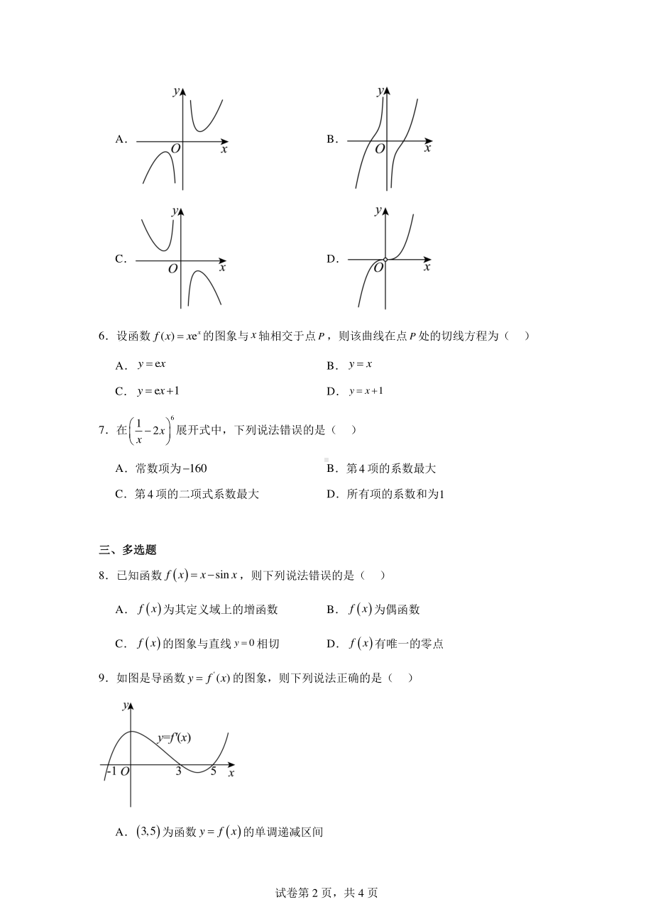 河北省石家庄四十一中2023-2024学年高二下学期第一次月考数学试题.pdf_第2页