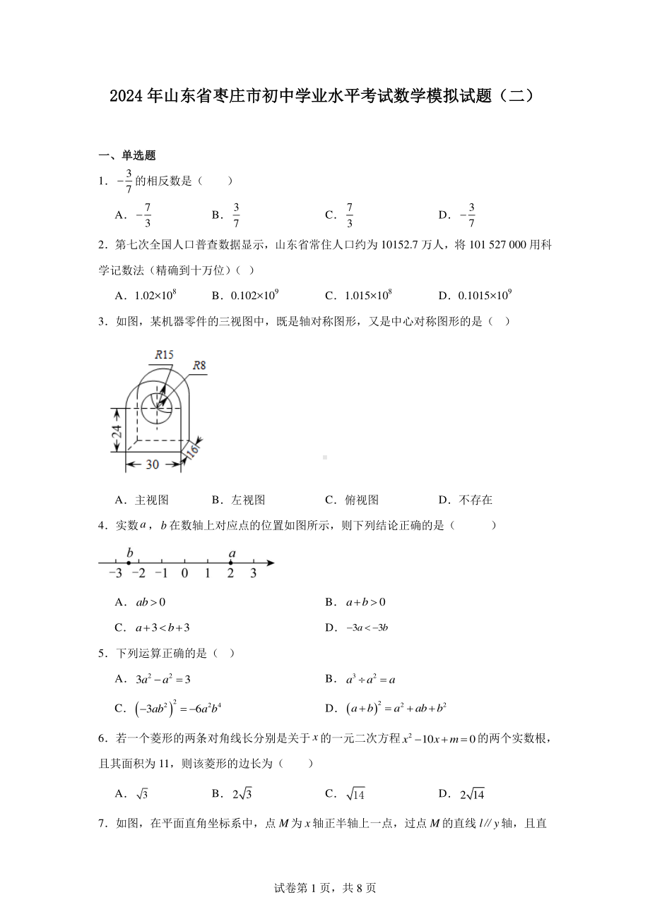 2024年山东省枣庄市初中学业水平考试数学模拟试题(二).pdf_第1页