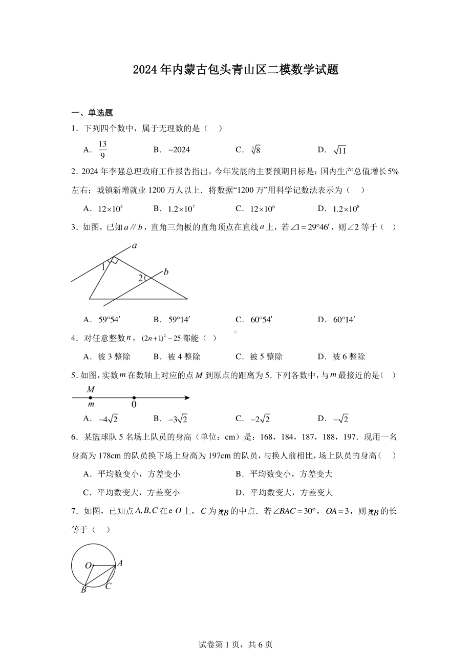 2024年内蒙古包头青山区二模数学试题.pdf_第1页